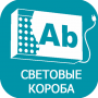 207 заказать световой короб