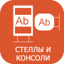 стелы, консоли и лайтбоксы