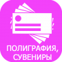 полиграфия и сувенирная продукция