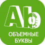 468 заказать объемные буквы