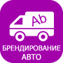 111 брендирование авто