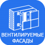 вентилируемые фасады под ключ