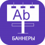 баннер